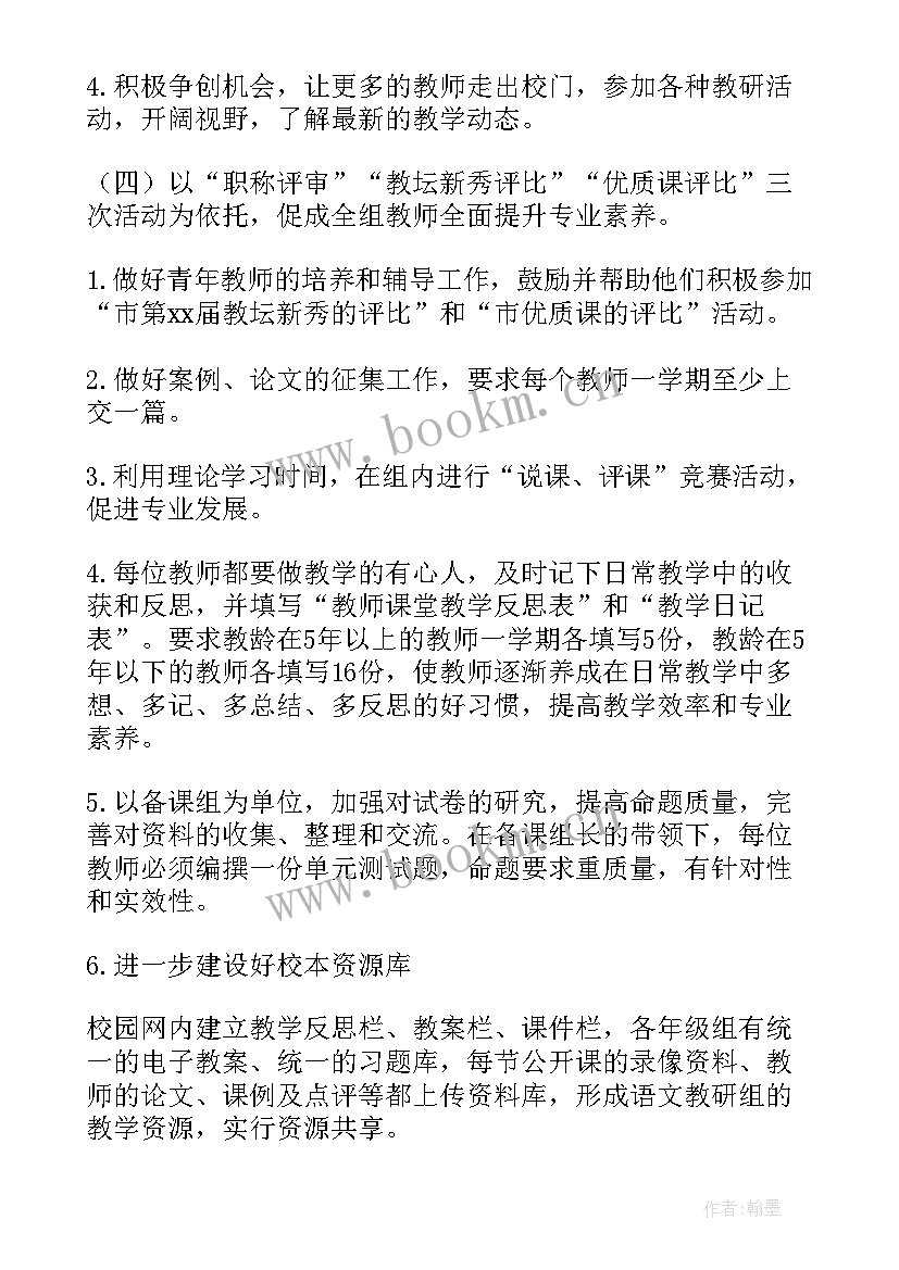 最新初中语文组教研计划及活动安排 初中语文校本研修计划(优质5篇)