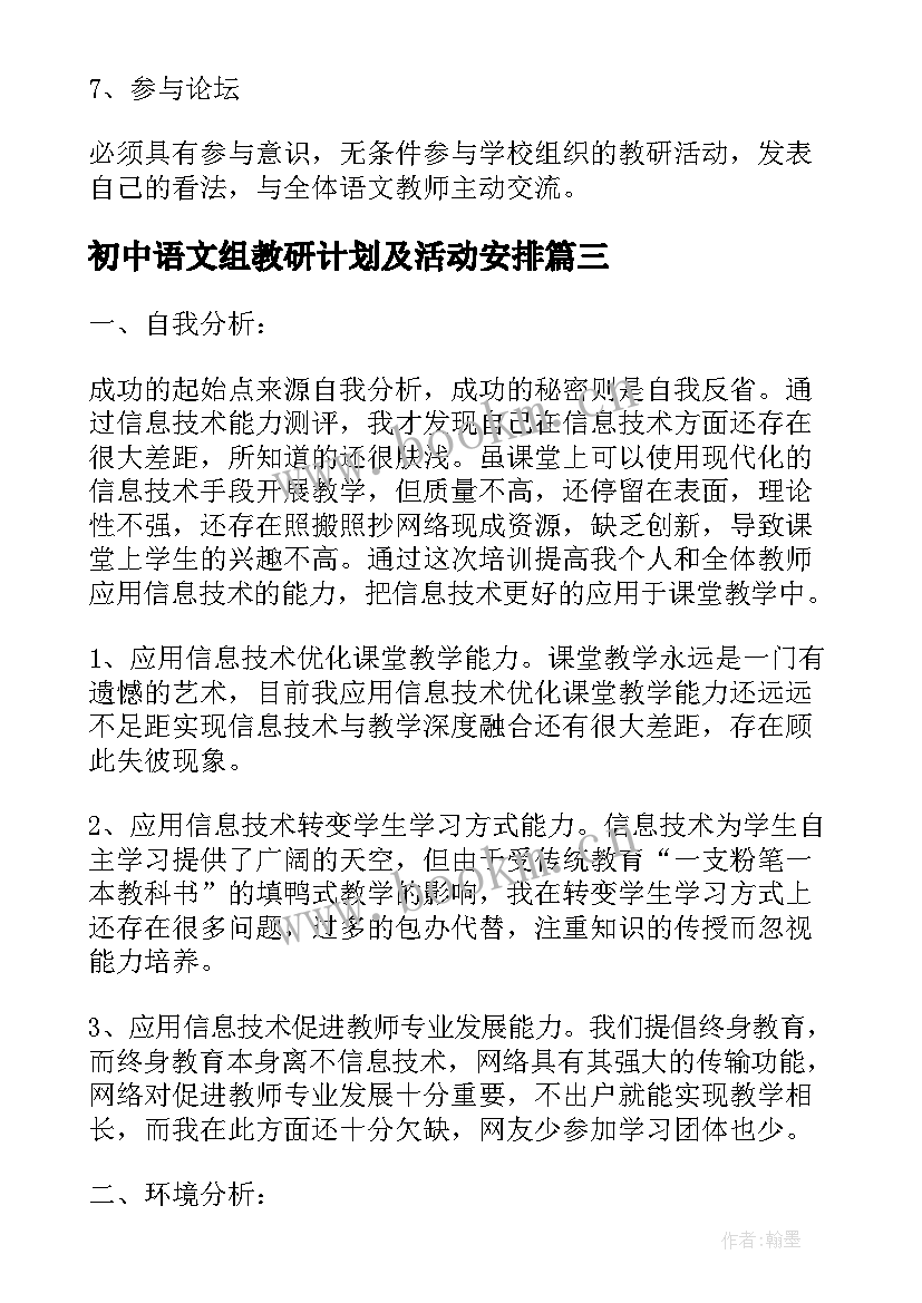 最新初中语文组教研计划及活动安排 初中语文校本研修计划(优质5篇)