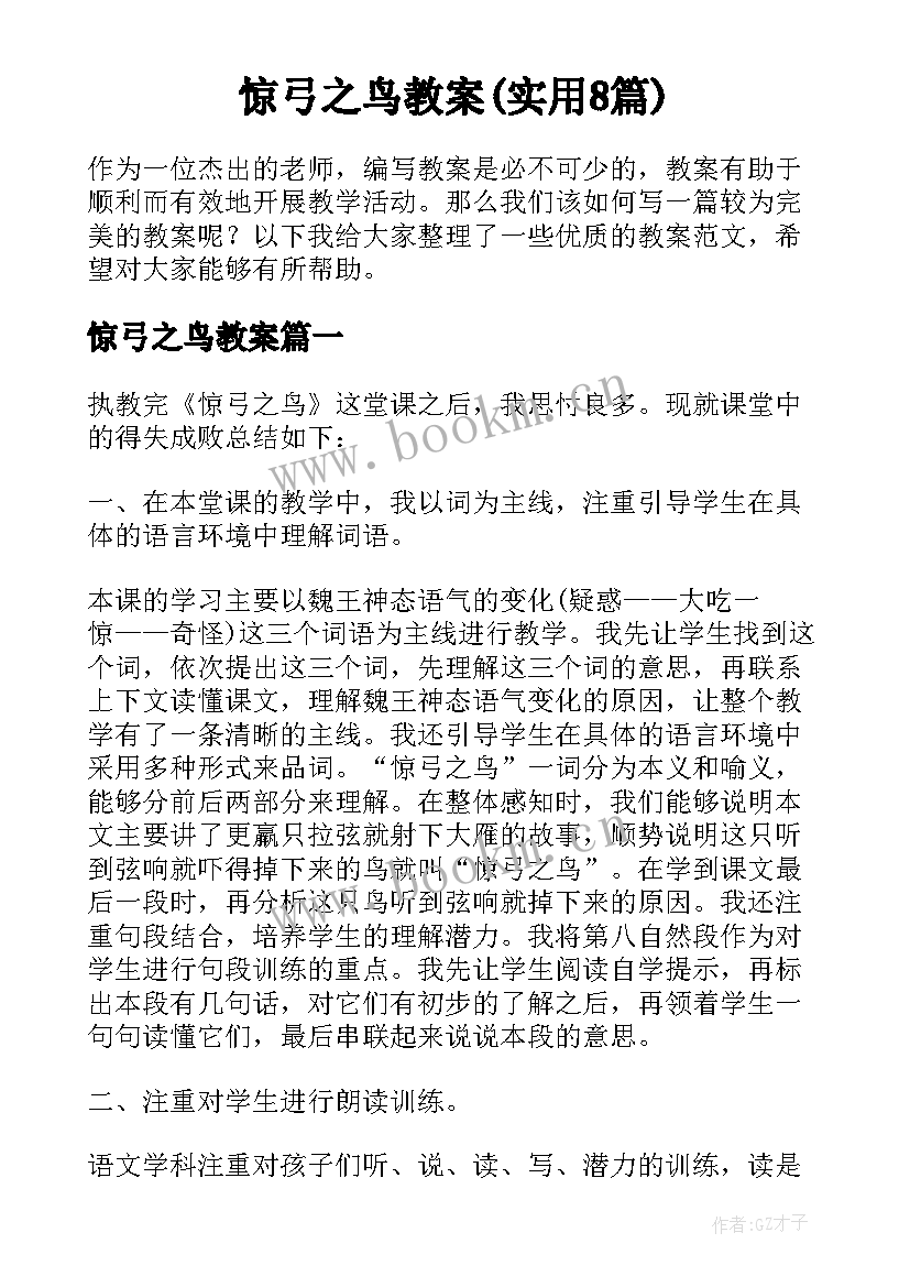 惊弓之鸟教案(实用8篇)