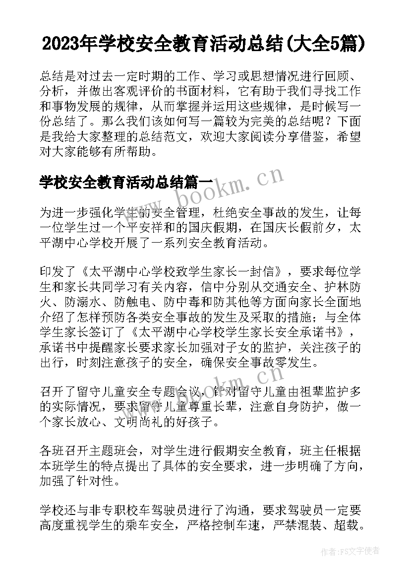 2023年学校安全教育活动总结(大全5篇)