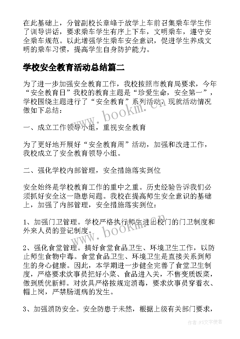 2023年学校安全教育活动总结(大全5篇)