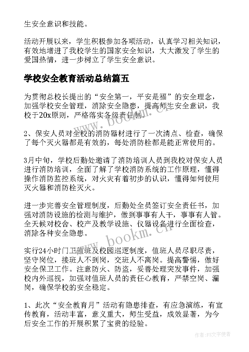 2023年学校安全教育活动总结(大全5篇)