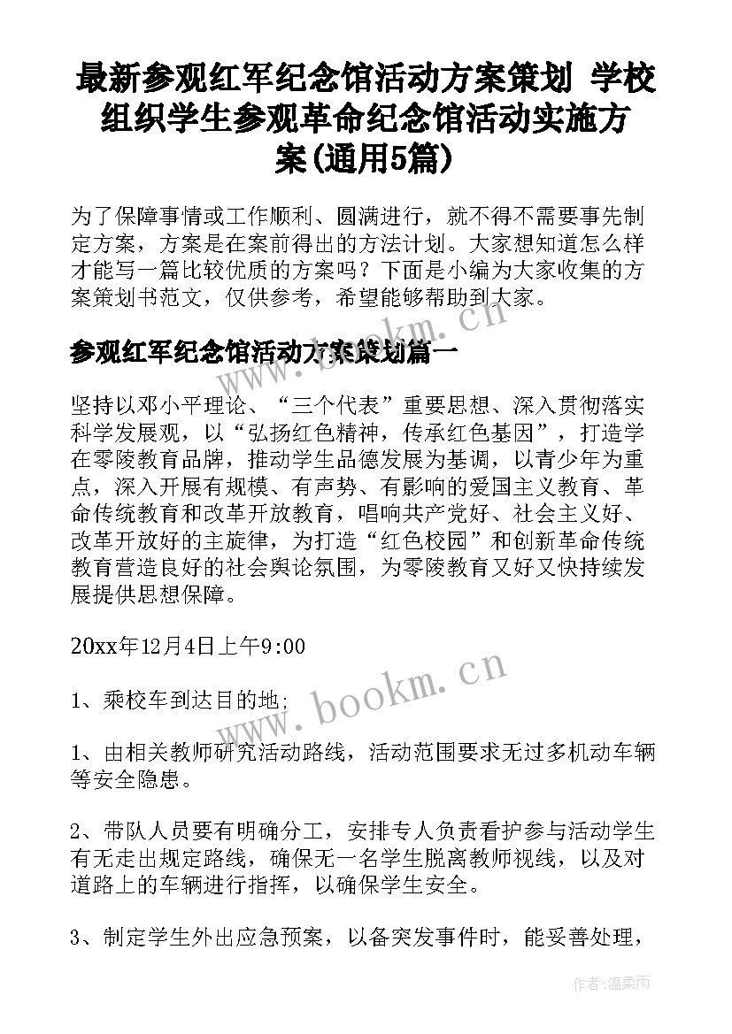 最新参观红军纪念馆活动方案策划 学校组织学生参观革命纪念馆活动实施方案(通用5篇)