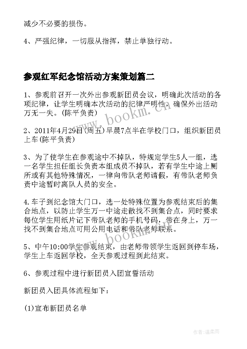 最新参观红军纪念馆活动方案策划 学校组织学生参观革命纪念馆活动实施方案(通用5篇)