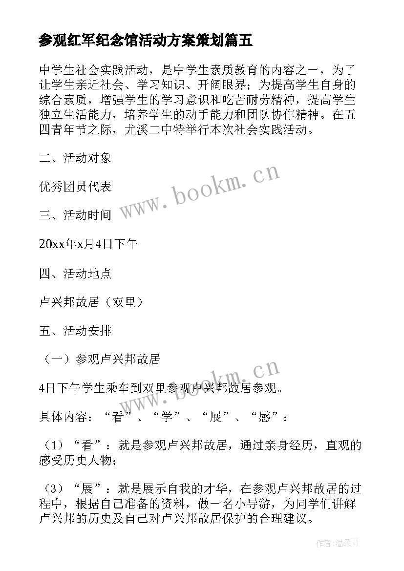 最新参观红军纪念馆活动方案策划 学校组织学生参观革命纪念馆活动实施方案(通用5篇)