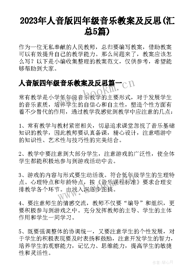 2023年人音版四年级音乐教案及反思(汇总5篇)