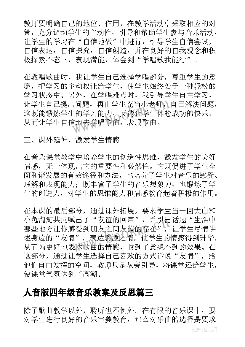 2023年人音版四年级音乐教案及反思(汇总5篇)