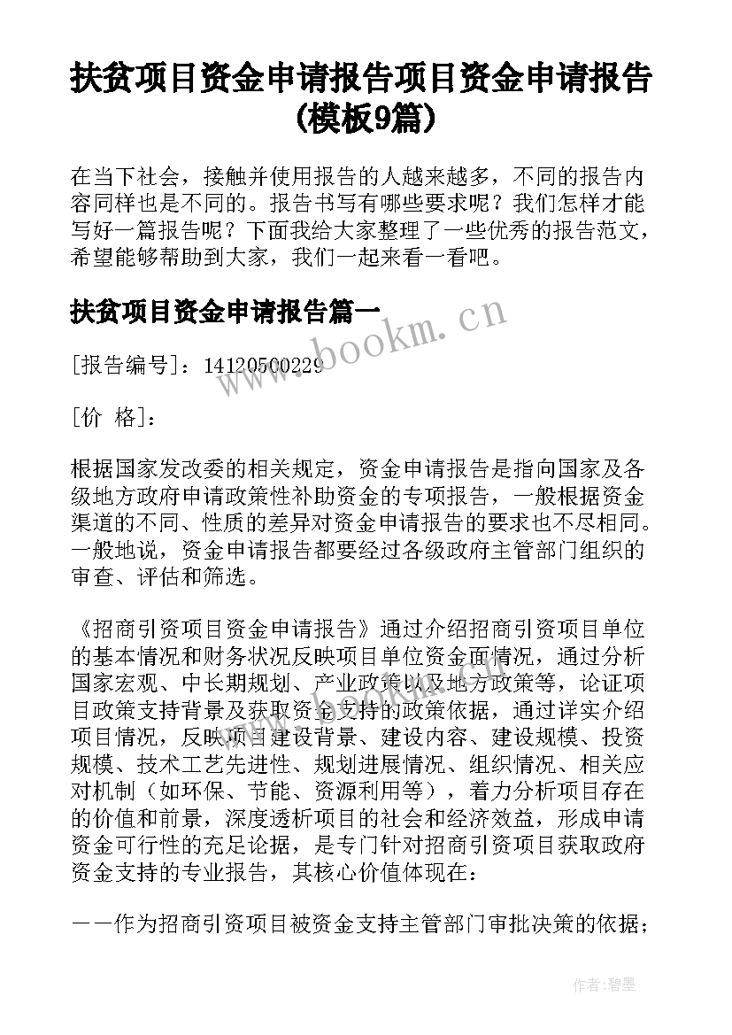 扶贫项目资金申请报告 项目资金申请报告(模板9篇)