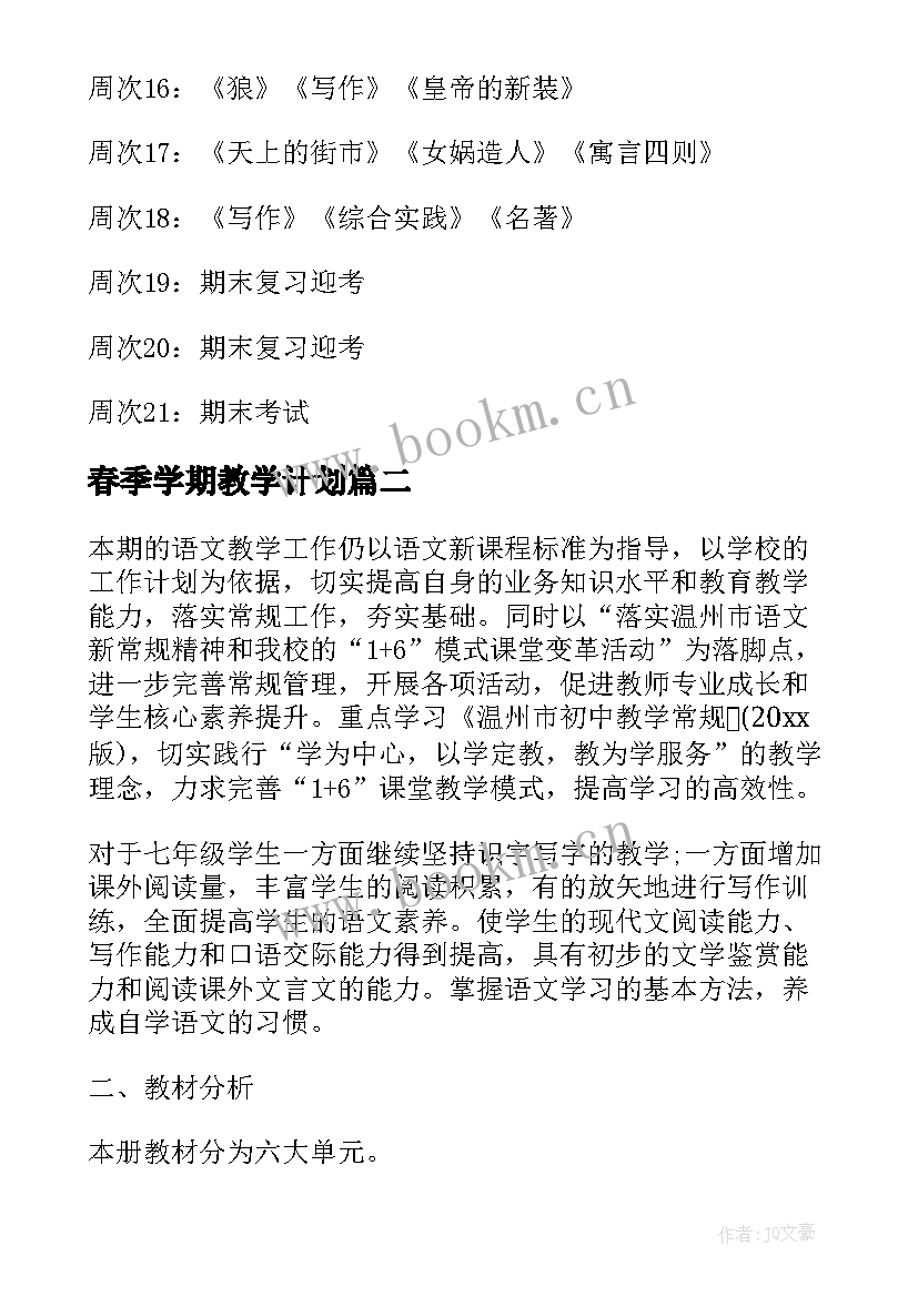 最新春季学期教学计划(大全6篇)