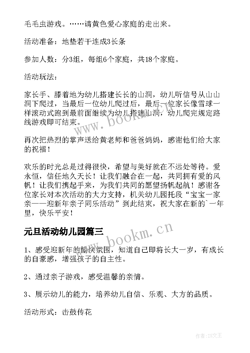 最新元旦活动幼儿园 幼儿园元旦活动方案(通用10篇)