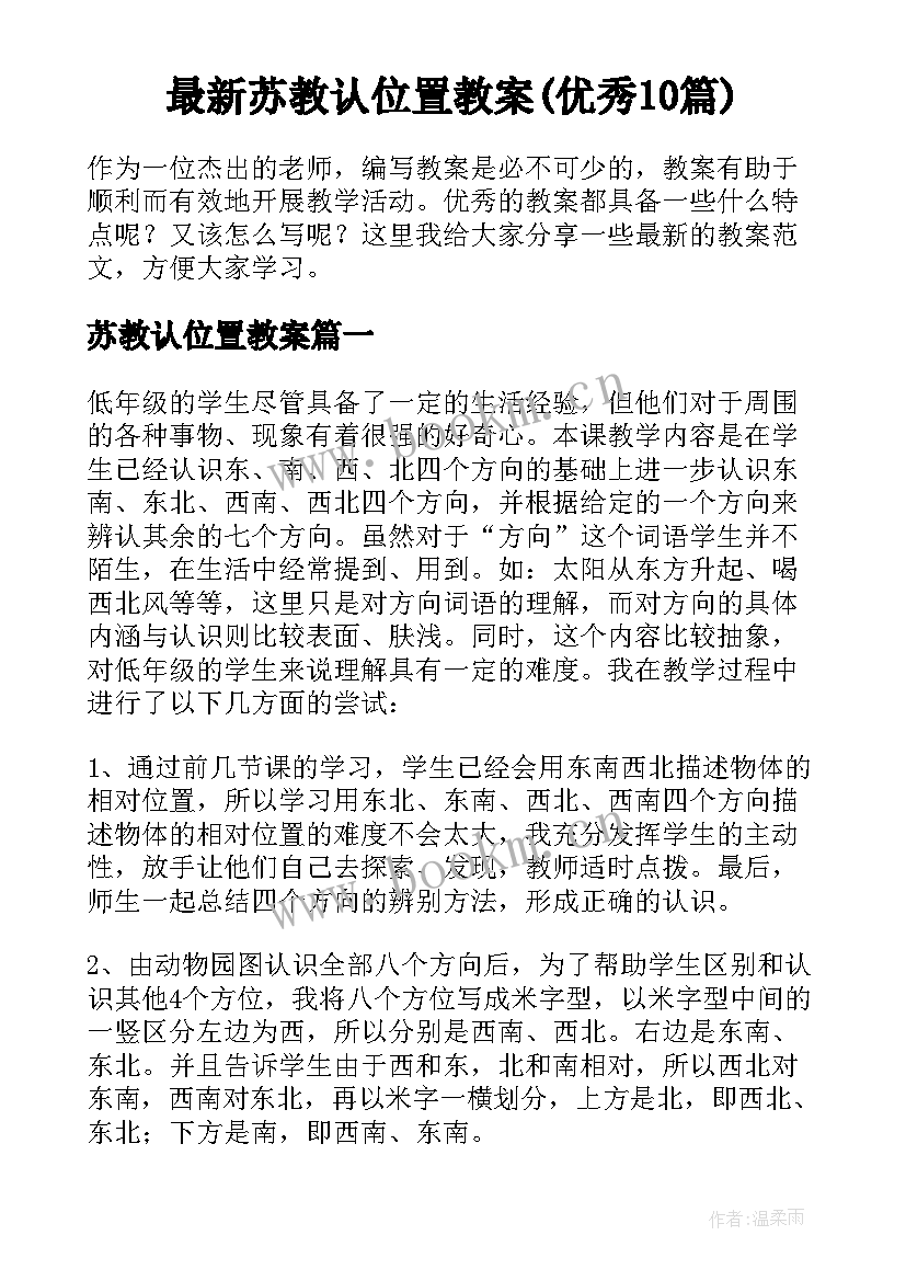 最新苏教认位置教案(优秀10篇)