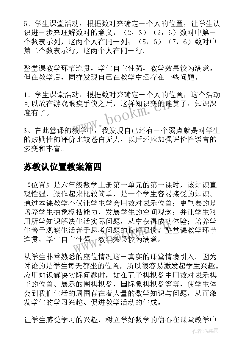 最新苏教认位置教案(优秀10篇)