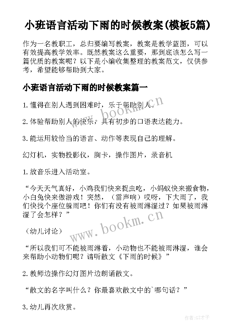 小班语言活动下雨的时候教案(模板5篇)