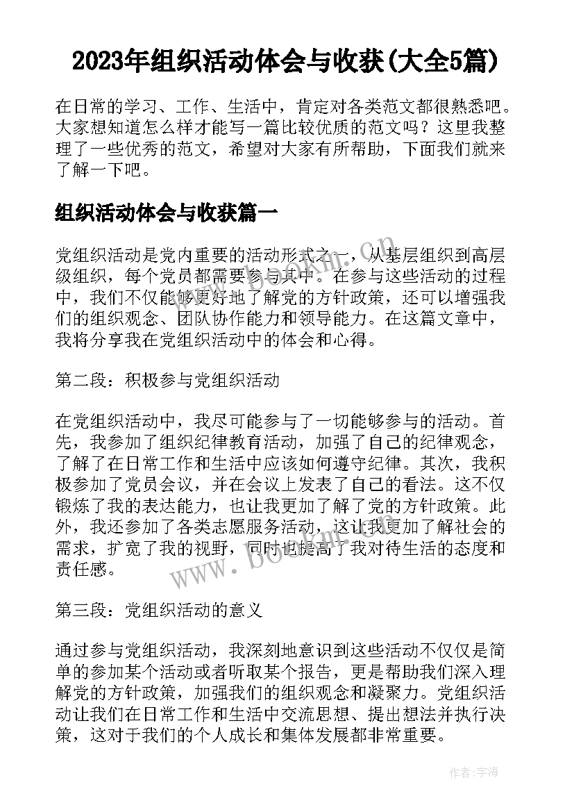 2023年组织活动体会与收获(大全5篇)