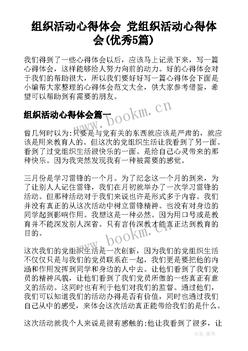 组织活动心得体会 党组织活动心得体会(优秀5篇)