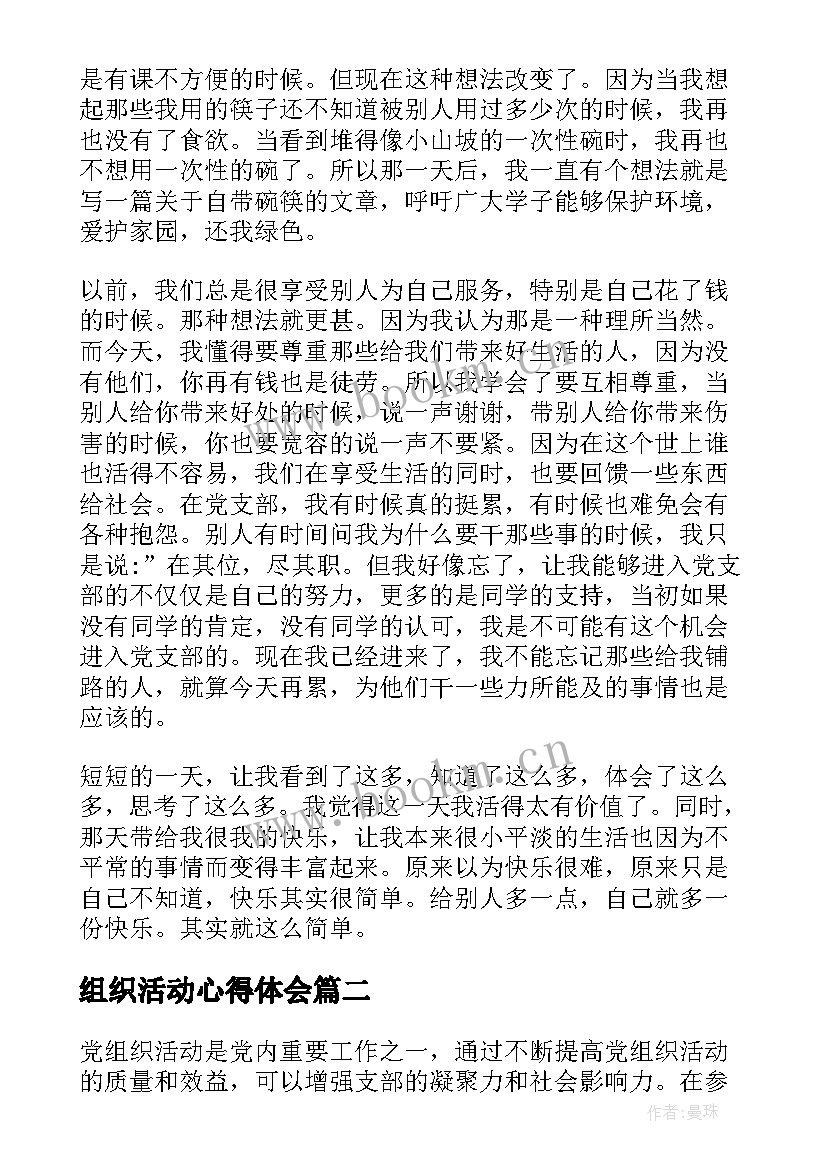 组织活动心得体会 党组织活动心得体会(优秀5篇)