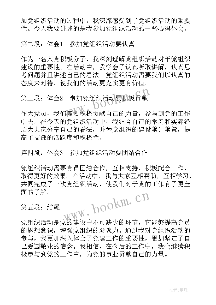 组织活动心得体会 党组织活动心得体会(优秀5篇)