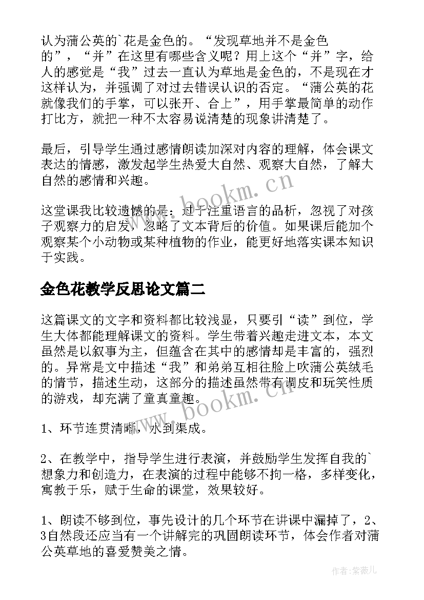 最新金色花教学反思论文(精选9篇)