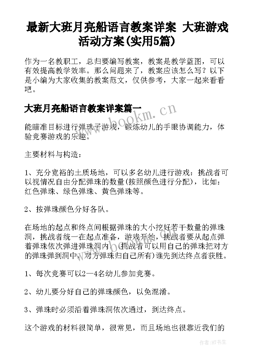 最新大班月亮船语言教案详案 大班游戏活动方案(实用5篇)