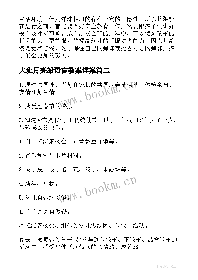 最新大班月亮船语言教案详案 大班游戏活动方案(实用5篇)