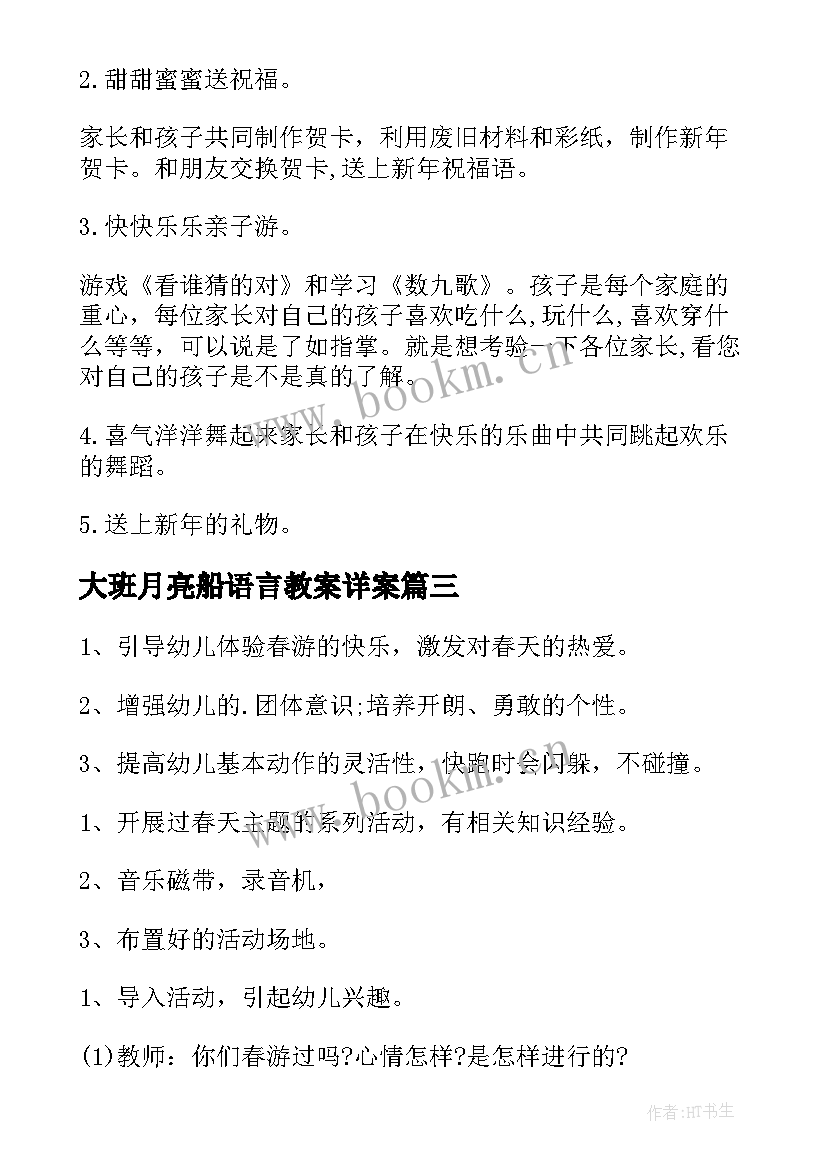 最新大班月亮船语言教案详案 大班游戏活动方案(实用5篇)