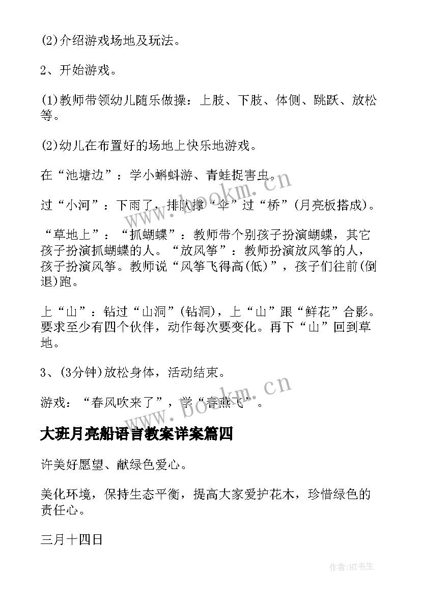 最新大班月亮船语言教案详案 大班游戏活动方案(实用5篇)