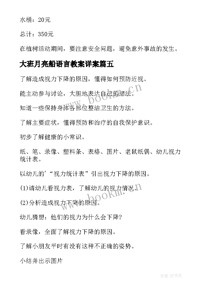 最新大班月亮船语言教案详案 大班游戏活动方案(实用5篇)