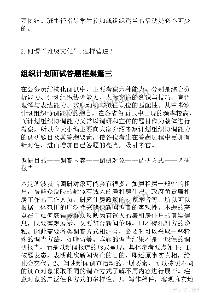 组织计划面试答题框架(优秀5篇)