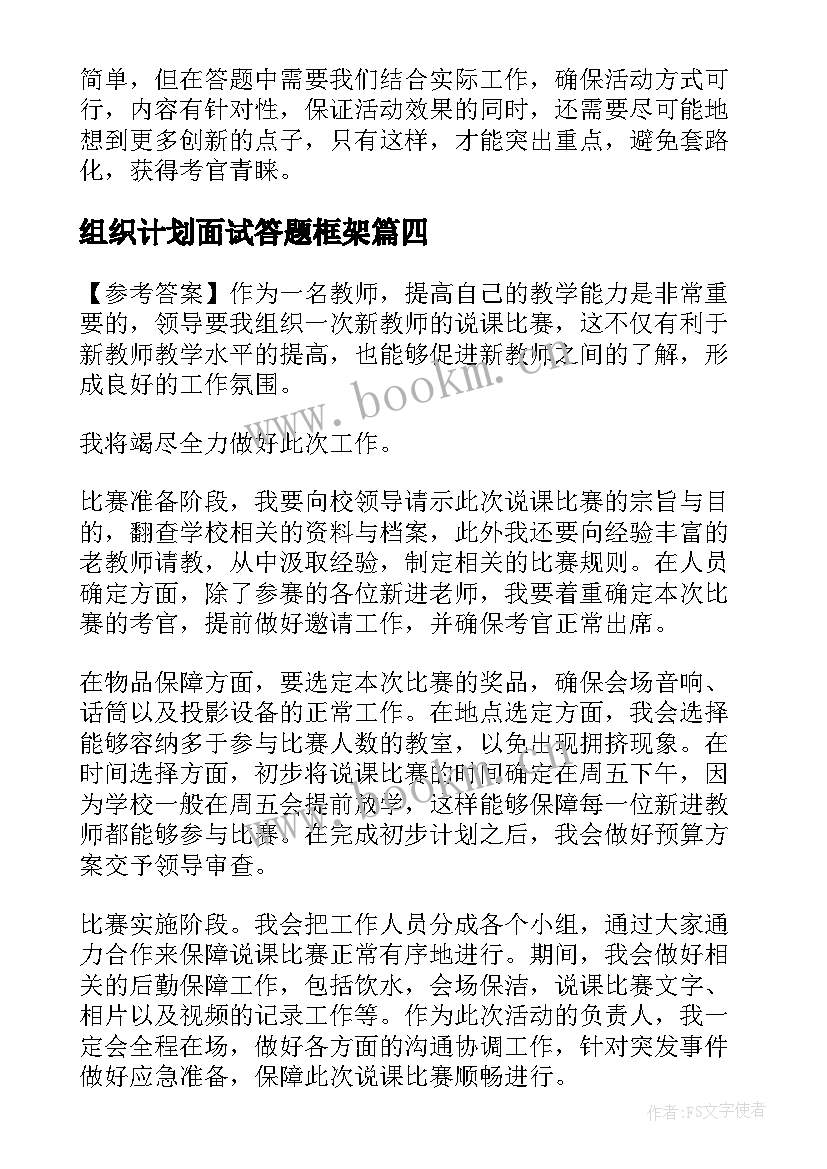 组织计划面试答题框架(优秀5篇)