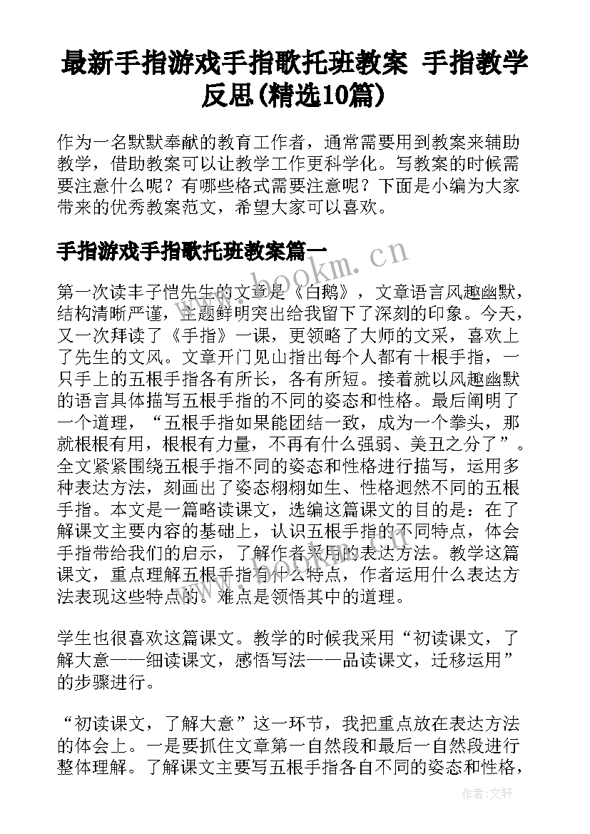 最新手指游戏手指歌托班教案 手指教学反思(精选10篇)