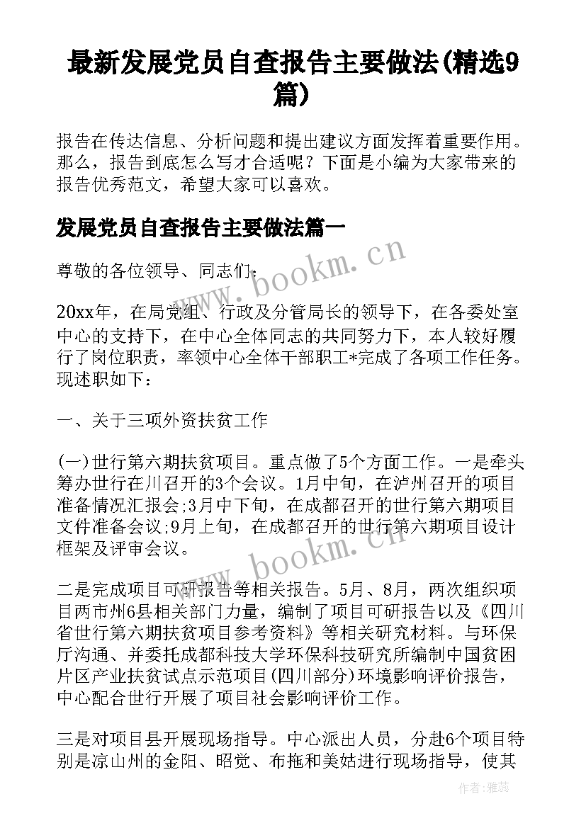 最新发展党员自查报告主要做法(精选9篇)