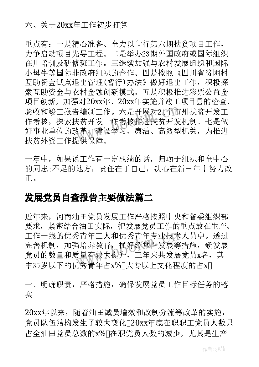 最新发展党员自查报告主要做法(精选9篇)