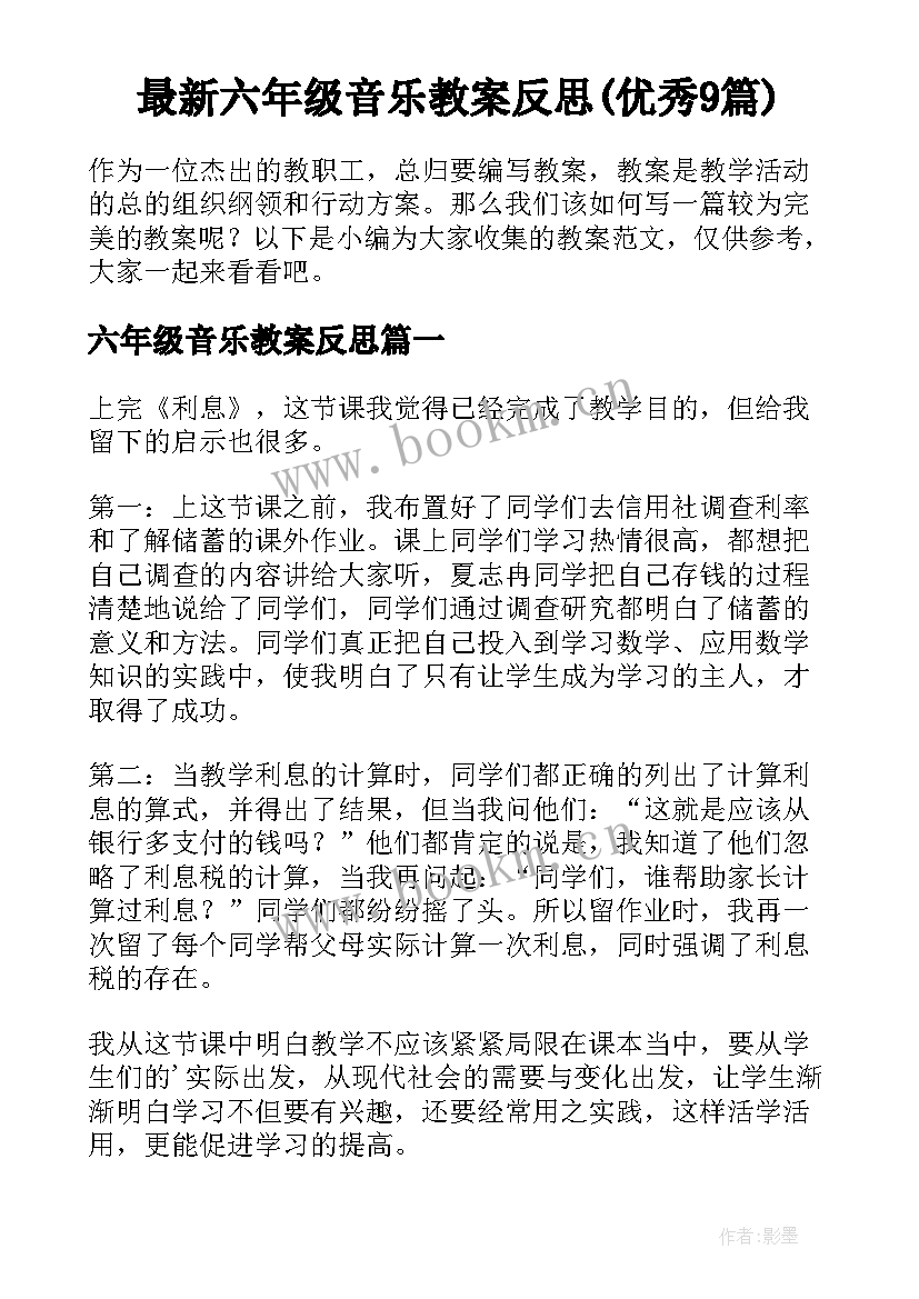 最新六年级音乐教案反思(优秀9篇)