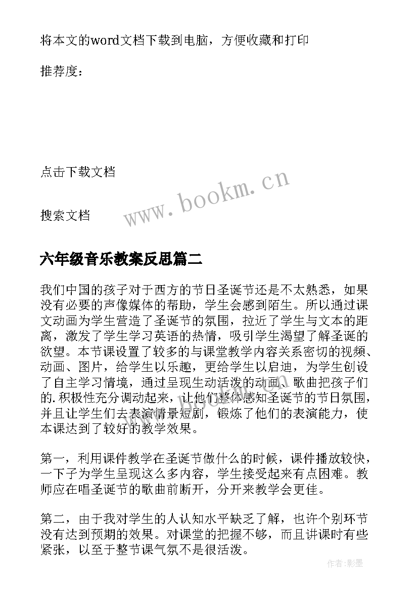 最新六年级音乐教案反思(优秀9篇)