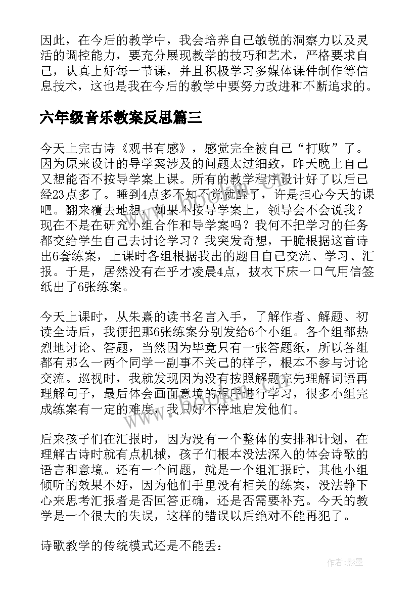 最新六年级音乐教案反思(优秀9篇)