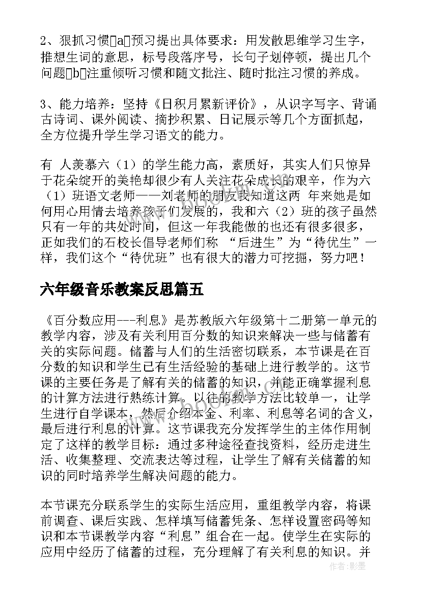 最新六年级音乐教案反思(优秀9篇)