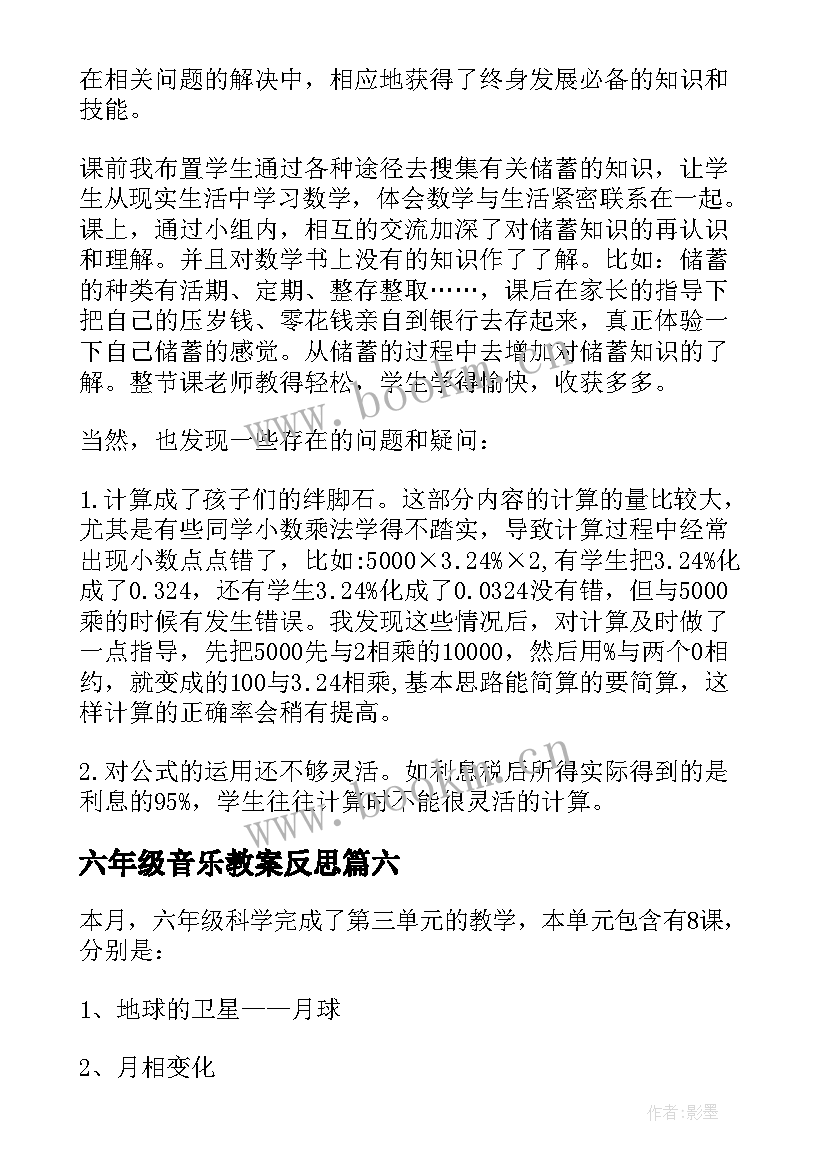 最新六年级音乐教案反思(优秀9篇)