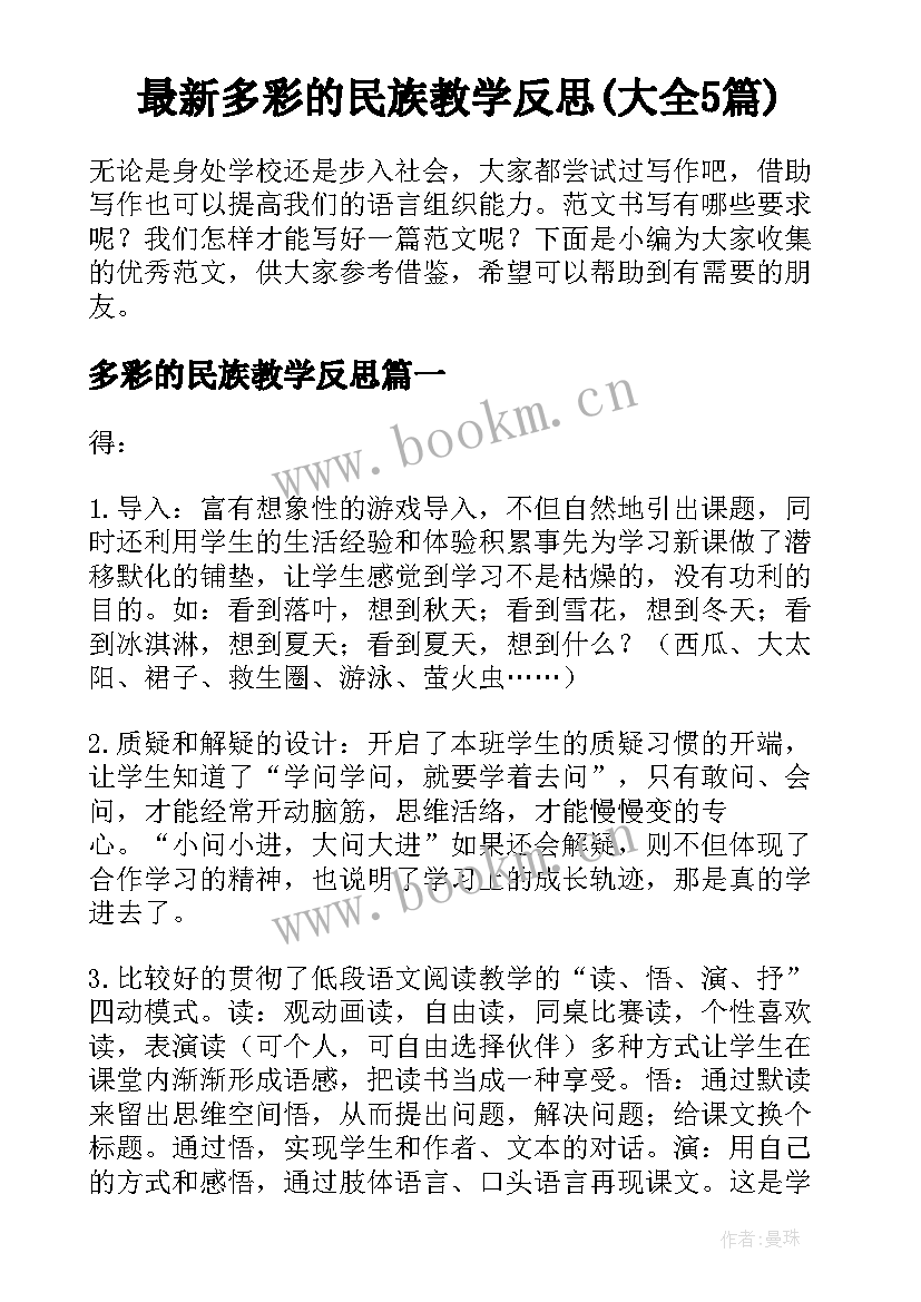 最新多彩的民族教学反思(大全5篇)