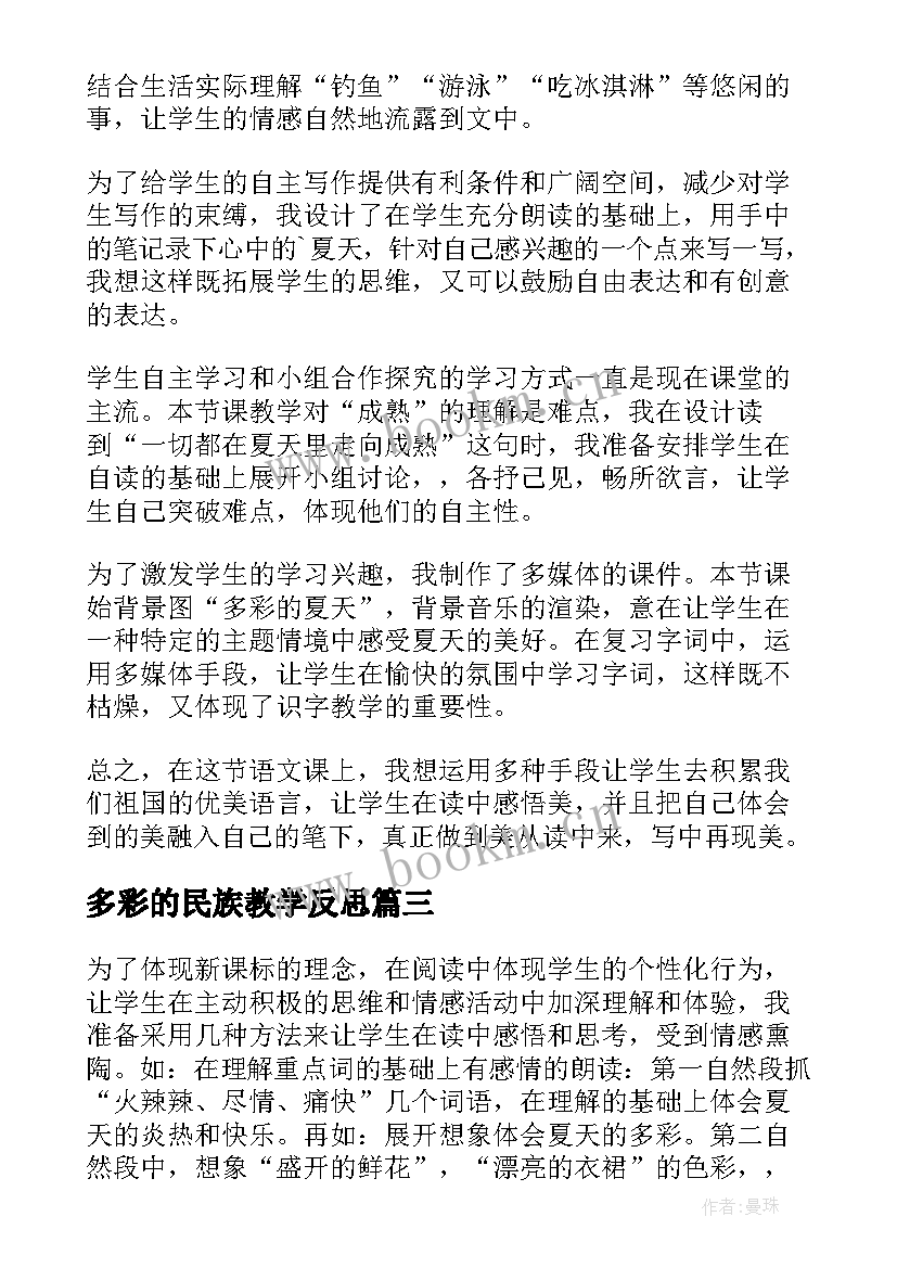 最新多彩的民族教学反思(大全5篇)