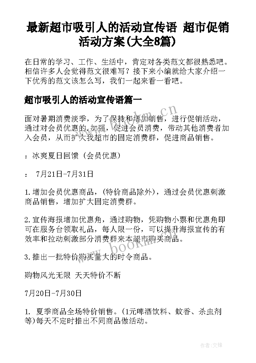 最新超市吸引人的活动宣传语 超市促销活动方案(大全8篇)