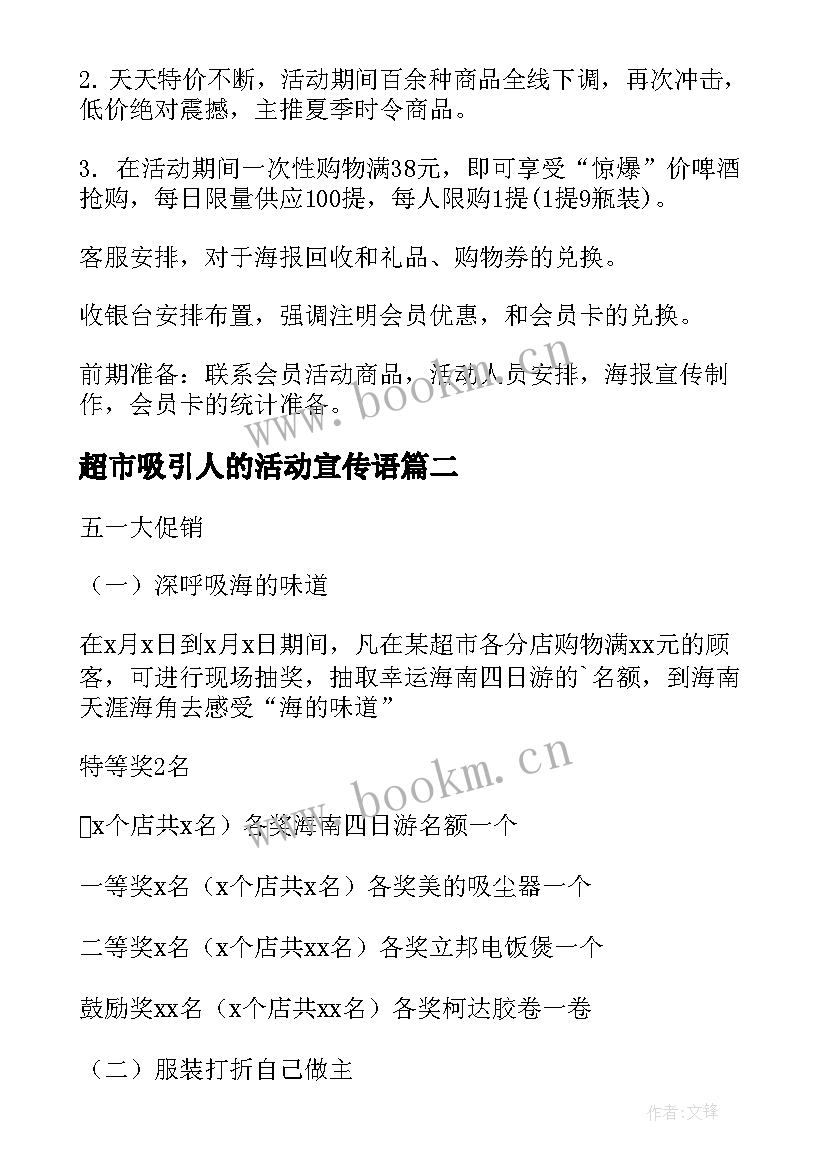 最新超市吸引人的活动宣传语 超市促销活动方案(大全8篇)