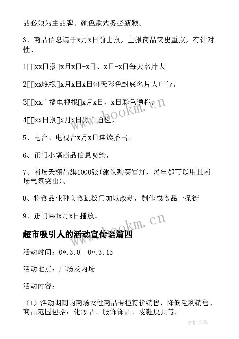 最新超市吸引人的活动宣传语 超市促销活动方案(大全8篇)