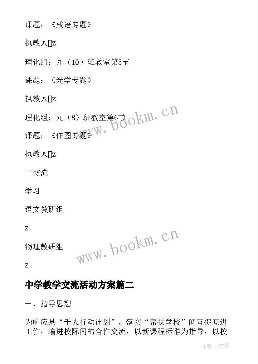 2023年中学教学交流活动方案(优质5篇)