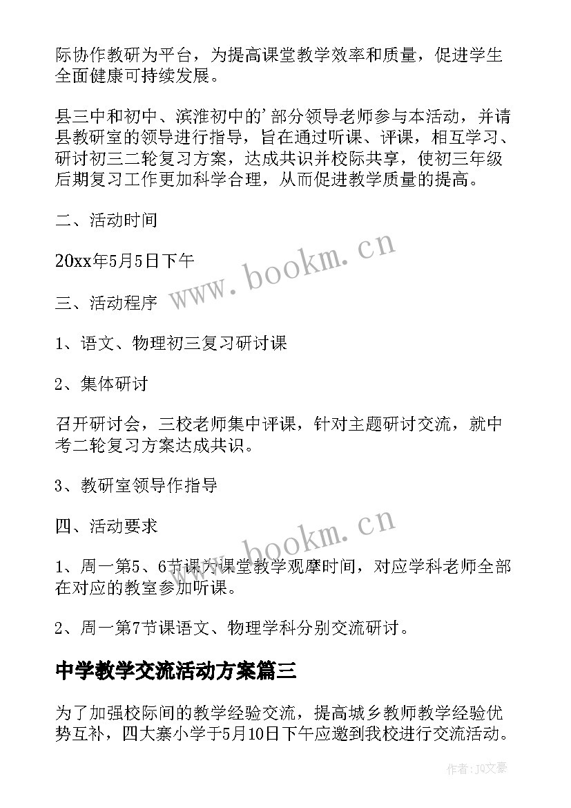 2023年中学教学交流活动方案(优质5篇)