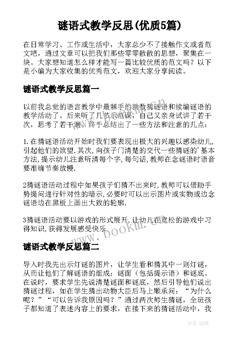 谜语式教学反思(优质5篇)