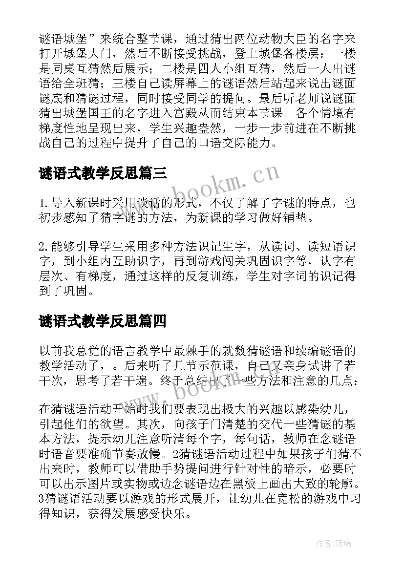 谜语式教学反思(优质5篇)