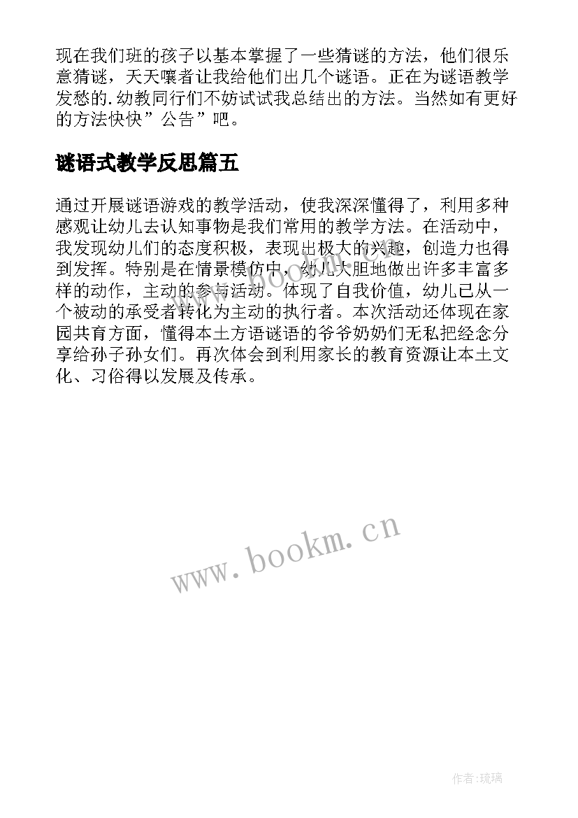 谜语式教学反思(优质5篇)