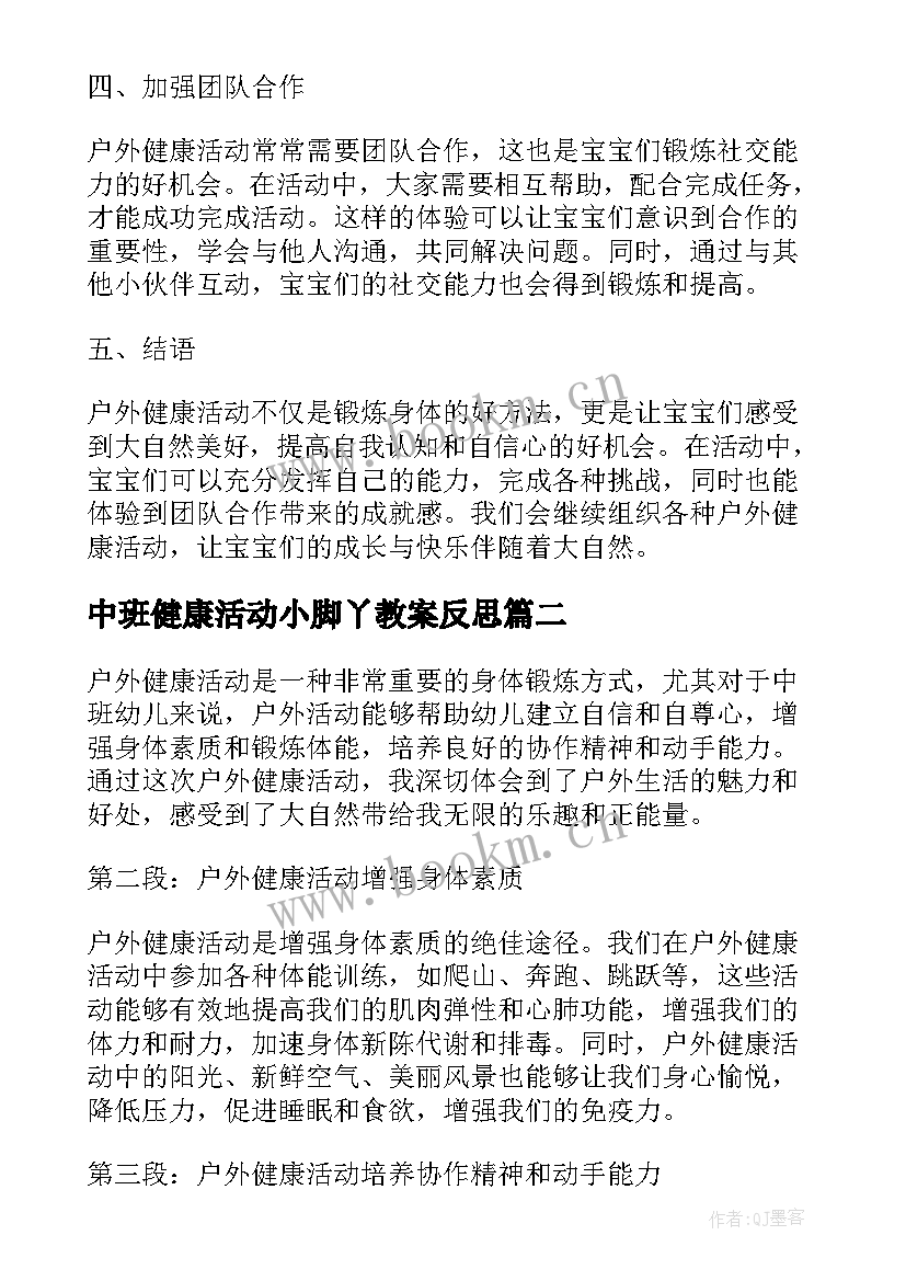 最新中班健康活动小脚丫教案反思(通用9篇)