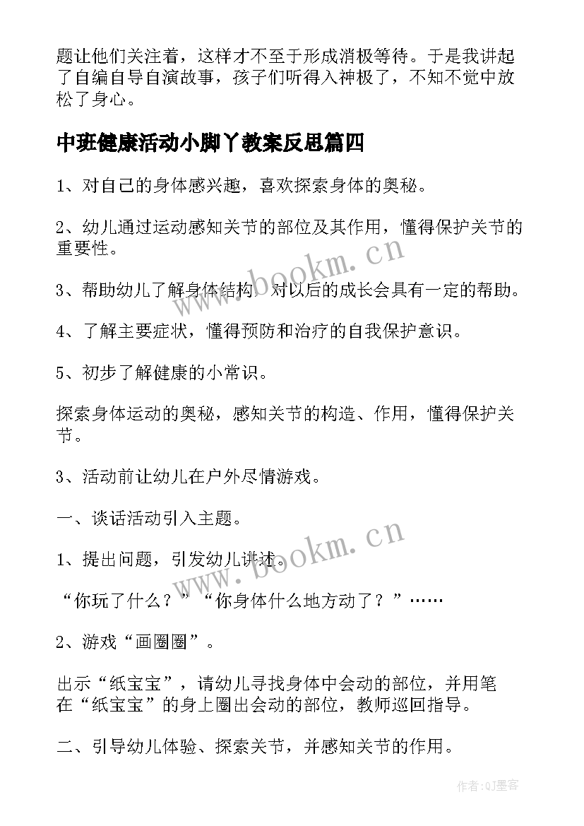 最新中班健康活动小脚丫教案反思(通用9篇)