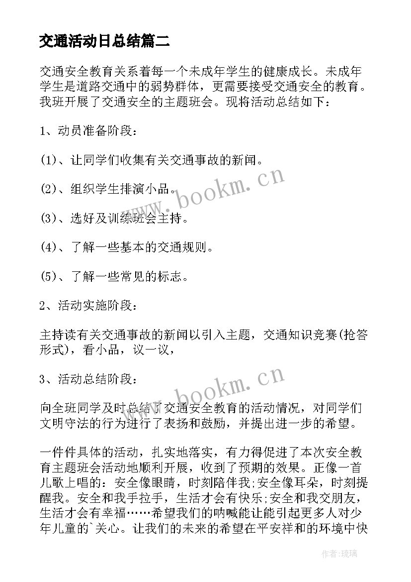 交通活动日总结(模板6篇)